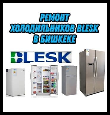 Ремонт холодильников BLECK в Бишкеке Профессиональный сервис по at lalafo.kg Ремонт холодильников BLECK в Бишкеке Профессиональный сервис по