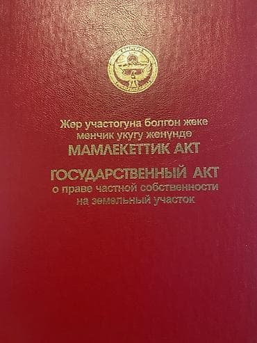 5 соток, Для строительства, Красная книга at lalafo.kg 5 соток, Для строительства, Красная книга