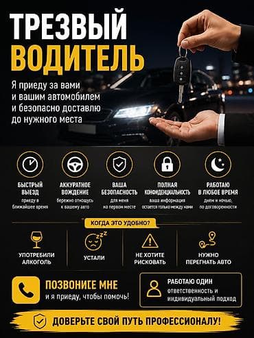 Трезвый водитель Доставлю вас и ваш автомобиль безопасно домой или в at lalafo.kg Трезвый водитель Доставлю вас и ваш автомобиль безопасно домой или в