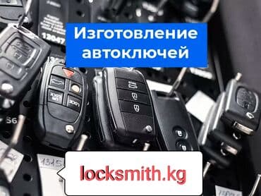 КЛЮЧИ#ЧИП#ПУЛЬТЫ#БЕЗКЛЮЧЕВОЙДОСТУП# Если потеряли ключ или пульт at lalafo.kg КЛЮЧИ#ЧИП#ПУЛЬТЫ#БЕЗКЛЮЧЕВОЙДОСТУП# Если потеряли ключ или пульт