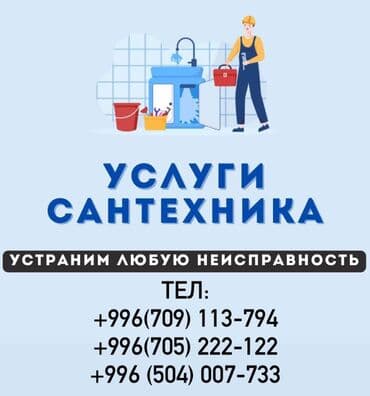 Монтаж и замена сантехники Больше 6 лет опыта at lalafo.kg Монтаж и замена сантехники Больше 6 лет опыта