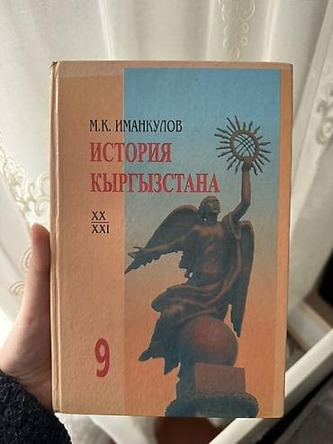 История Кыргызстана, 9 класс at lalafo.kg История Кыргызстана, 9 класс