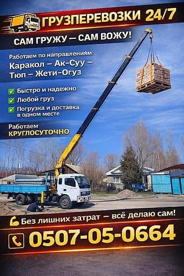 Услуги манипулятора (бортовой грузовик с краном) - Бортовой at lalafo.kg Услуги манипулятора (бортовой грузовик с краном) - Бортовой