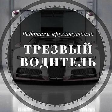 Трезвый водитель — круглосуточно. Выезды на Иссык -кульМежгород все at lalafo.kg Трезвый водитель — круглосуточно. Выезды на Иссык -кульМежгород все