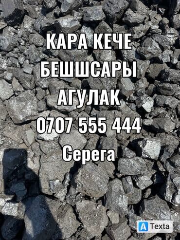 Уголь Уголь Уголь Уголь Уголь Уголь Уголь. доставка от 2 тонн и at lalafo.kg Уголь Уголь Уголь Уголь Уголь Уголь Уголь. доставка от 2 тонн и