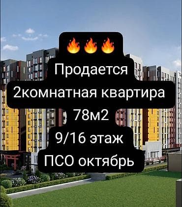 2 бөлмө, 78 м², Элитка, 9 кабат, ПСО (өз алдынча бүтүрүү) lalafo.kg да 2 бөлмө, 78 м², Элитка, 9 кабат, ПСО (өз алдынча бүтүрүү)