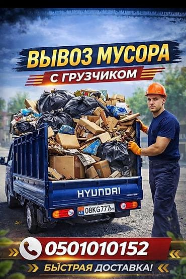 Заказать Хендай портер, Вывоз строй мусора, C грузчиком at lalafo.kg Заказать Хендай портер, Вывоз строй мусора, C грузчиком