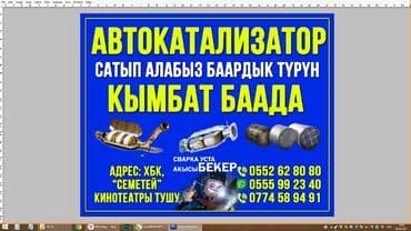 Ош шаарында семетей кинотеатрынын мандайында Автокатализатор сатып at lalafo.kg Ош шаарында семетей кинотеатрынын мандайында Автокатализатор сатып