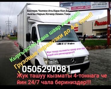 Заказать Мерседес грузовой спринтер, Перевозка мебели, C грузчиком at lalafo.kg Заказать Мерседес грузовой спринтер, Перевозка мебели, C грузчиком