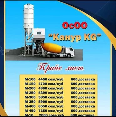 🙌ОсОО"Канур KG" г. Кант. Качественный бетон всех марок. Без at lalafo.kg 🙌ОсОО"Канур KG" г. Кант. Качественный бетон всех марок. Без