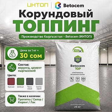 Топпинг Betocem для бетонного пола, 30 сом за кг Производство at lalafo.kg Топпинг Betocem для бетонного пола, 30 сом за кг Производство