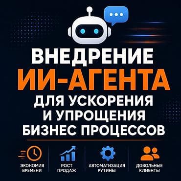 ВНЕДРЕНИЕ ИИ-АГЕНТА В БИЗНЕС Автоматизируем общение с клиентами и at lalafo.kg ВНЕДРЕНИЕ ИИ-АГЕНТА В БИЗНЕС Автоматизируем общение с клиентами и