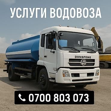 🚛 Услуги водовоза 15 тонн (2025 год) Предоставляем услуги at lalafo.kg 🚛 Услуги водовоза 15 тонн (2025 год) Предоставляем услуги