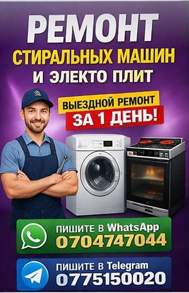 Предлагаем услуги по ремонту стиральных машин и электрических плит at lalafo.kg Предлагаем услуги по ремонту стиральных машин и электрических плит