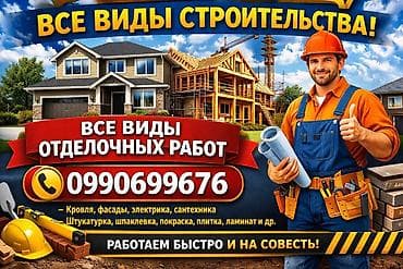 Строительство домов «под ключ». Все виды строительства. Услуги: - at lalafo.kg Строительство домов «под ключ». Все виды строительства. Услуги: -