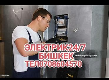 Электрик | Электромонтажные работы Больше 6 лет опыта at lalafo.kg Электрик | Электромонтажные работы Больше 6 лет опыта