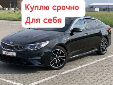 СРОЧНО КУПЛЮ АВТО ДЛЯ СЕБЯ! только в отличном состоянии, без дтп, с at lalafo.kg СРОЧНО КУПЛЮ АВТО ДЛЯ СЕБЯ! только в отличном состоянии, без дтп, с