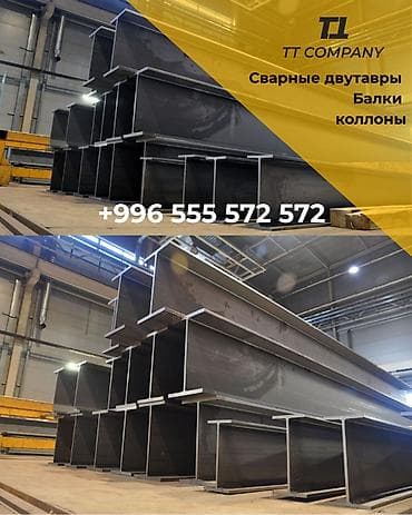 Двутавровая балка
Сварной двутавр
Составной двутавр at lalafo.kg Двутавровая балка
Сварной двутавр
Составной двутавр