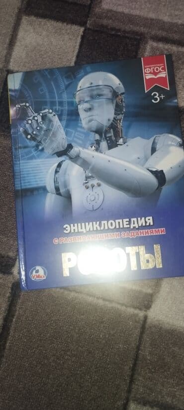 Энциклопедия по роботам и машинам хорошая не была использована at lalafo.kg Энциклопедия по роботам и машинам хорошая не была использована