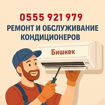 Чистка, заправка, ремонт кондиционеров Консультация Глубокая чистка at lalafo.kg Чистка, заправка, ремонт кондиционеров Консультация Глубокая чистка