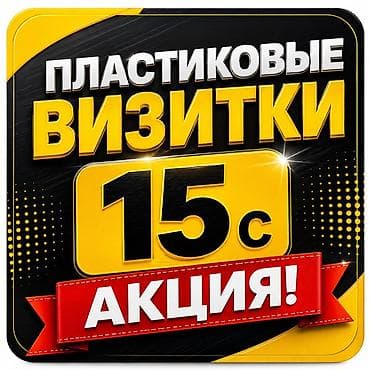 Пластиковые визитки и карты под заказ - Печать пластиковых визиток at lalafo.kg Пластиковые визитки и карты под заказ - Печать пластиковых визиток