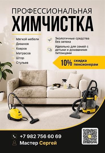 Химчистка мебели, | Мягкая мебель at lalafo.kg Химчистка мебели, | Мягкая мебель