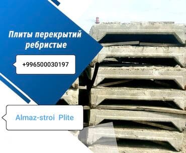 Продаю плиты перекрытия (ребристые пустотные)
Размеры все имеються!!! at lalafo.kg Продаю плиты перекрытия (ребристые пустотные)
Размеры все имеються!!!