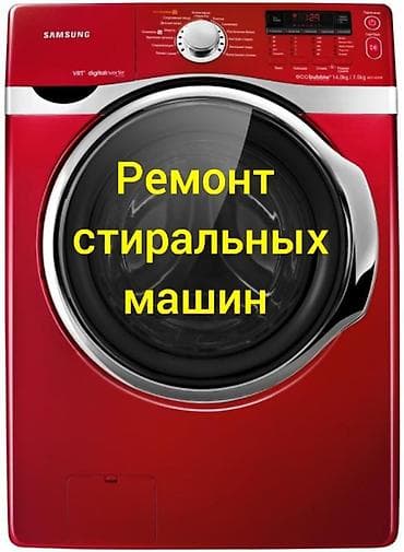 Предлагаются услуги по ремонту стиральных машин. Мастер выезжает на at lalafo.kg — 1 Предлагаются услуги по ремонту стиральных машин. Мастер выезжает на — 1
