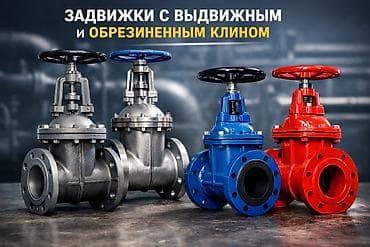 Муфты для соединения труб: Задвижки с выдвижным шпинделем и обрезиненным клином Назначение: - at lalafo.kg — 1 Муфты для соединения труб: Задвижки с выдвижным шпинделем и обрезиненным клином Назначение: - — 1