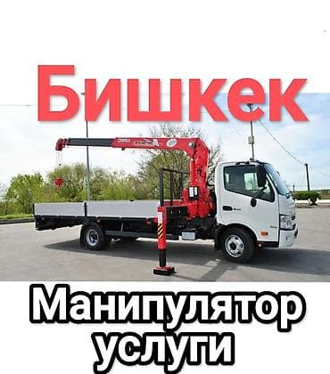 Oldsmobile: Манипуляторы Манипуляторы Бишкек Манипуляторы кузов от 5тон до 15тон at lalafo.kg — 1 Oldsmobile: Манипуляторы Манипуляторы Бишкек Манипуляторы кузов от 5тон до 15тон — 1