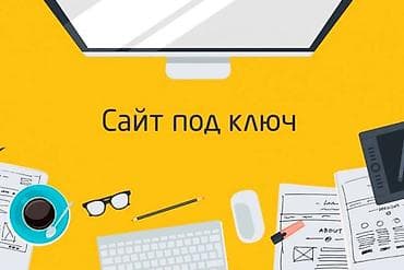 Разработка сайтов под ключ Создаю современные, адаптивные и удобные at lalafo.kg Разработка сайтов под ключ Создаю современные, адаптивные и удобные
