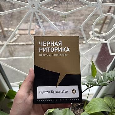 Чёрная риторика. Психология, саморазвитие и бизнес. Книги новые📚 at lalafo.kg Чёрная риторика. Психология, саморазвитие и бизнес. Книги новые📚