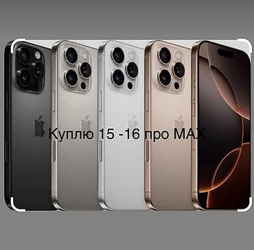 Скупка iPhone 15 Pro Max и iPhone 16 Pro Max. Принимаются устройства at lalafo.kg Скупка iPhone 15 Pro Max и iPhone 16 Pro Max. Принимаются устройства