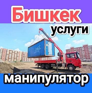 Манипулятор, от 12 т at lalafo.kg Манипулятор, от 12 т