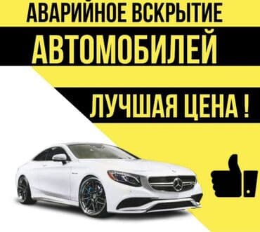 Услуга аварийного вскрытия автомобилей. Предложение включает в себя at lalafo.kg Услуга аварийного вскрытия автомобилей. Предложение включает в себя