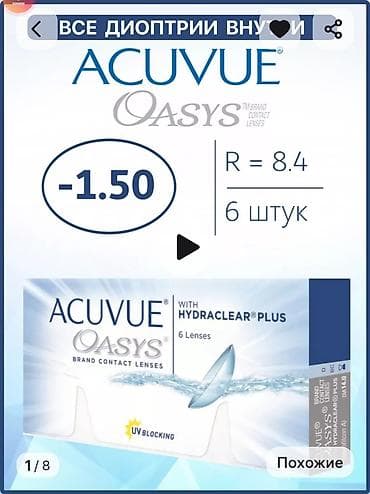 ACUVUE OASYS with HYDRACLEAR Plus - Тип: мягкие контактные линзы - at lalafo.kg ACUVUE OASYS with HYDRACLEAR Plus - Тип: мягкие контактные линзы -