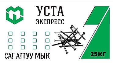 ОсОО " Уста Экспресс" Производство строительных гвоздей из российского at lalafo.kg ОсОО " Уста Экспресс" Производство строительных гвоздей из российского