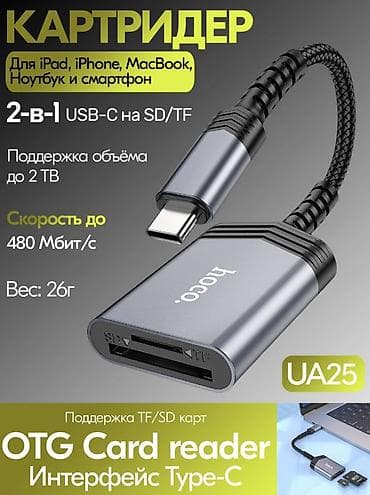 UA25, кард ридер, Type-C на SD + TF, поддержка карт памяти до 2Tb at lalafo.kg UA25, кард ридер, Type-C на SD + TF, поддержка карт памяти до 2Tb