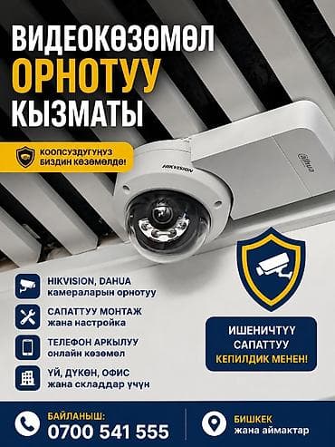IP‑видеонаблюдение под ключ Что предлагается: - Проектирование и at lalafo.kg IP‑видеонаблюдение под ключ Что предлагается: - Проектирование и