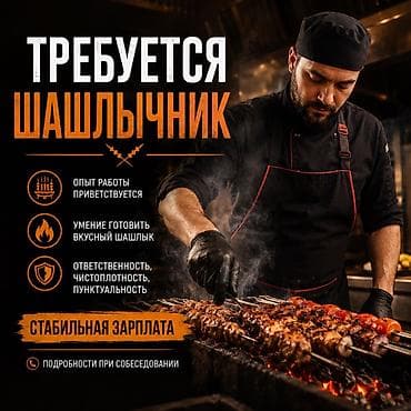 Требуется Повар : Шашлычник, Более 5 лет опыта at lalafo.kg Требуется Повар : Шашлычник, Более 5 лет опыта
