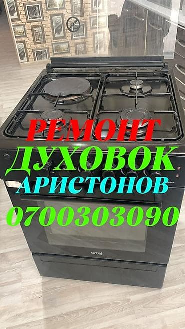 Ремонт духовок Ремонт духовок Ремонт духовок Ремонт духовок Ремонт at lalafo.kg Ремонт духовок Ремонт духовок Ремонт духовок Ремонт духовок Ремонт