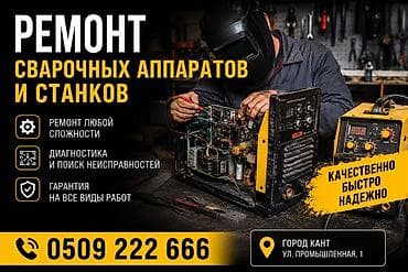 Ремонт сварочных аппаратов и станков - Ремонт любой сложности - at lalafo.kg Ремонт сварочных аппаратов и станков - Ремонт любой сложности -
