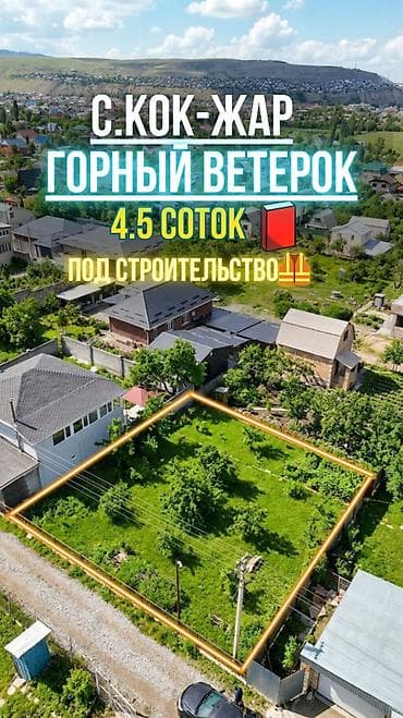 4 соток, Для строительства, Красная книга at lalafo.kg 4 соток, Для строительства, Красная книга