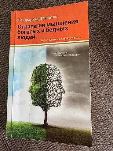 Продаются книги ниже рыночной 1) Стратегия мышления богатых и бедных at lalafo.kg Продаются книги ниже рыночной 1) Стратегия мышления богатых и бедных