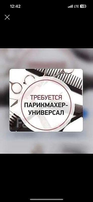 Вакансия: парикмахер-универсал мужской мастер Опыт работы не важен( at lalafo.kg Вакансия: парикмахер-универсал мужской мастер Опыт работы не важен(