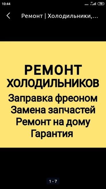 Виктор: Ремонт холодильников, Ремонт холодильника, Ремонт холодильников в at lalafo.kg Виктор: Ремонт холодильников, Ремонт холодильника, Ремонт холодильников в