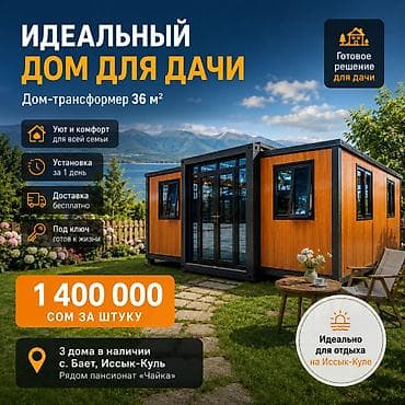 Дом-трансформер для дачи, площадь 36 м². Готовое решение для at lalafo.kg Дом-трансформер для дачи, площадь 36 м². Готовое решение для
