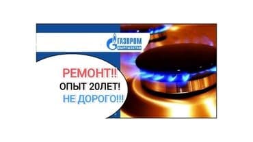 Ремонт газ !!! Ремонт газ плита !!!! Ремонт газовой плиты at lalafo.kg Ремонт газ !!! Ремонт газ плита !!!! Ремонт газовой плиты
