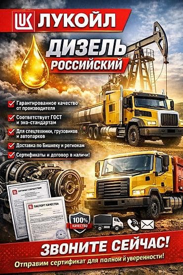 Дизельное топливо ЛУКОЙЛ (российское) - Гарантированное качество от at lalafo.kg Дизельное топливо ЛУКОЙЛ (российское) - Гарантированное качество от