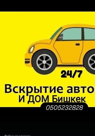 Аварийное вскрытие авто и дверей в Бишкеке 24/7. - Быстрое открывание at lalafo.kg Аварийное вскрытие авто и дверей в Бишкеке 24/7. - Быстрое открывание